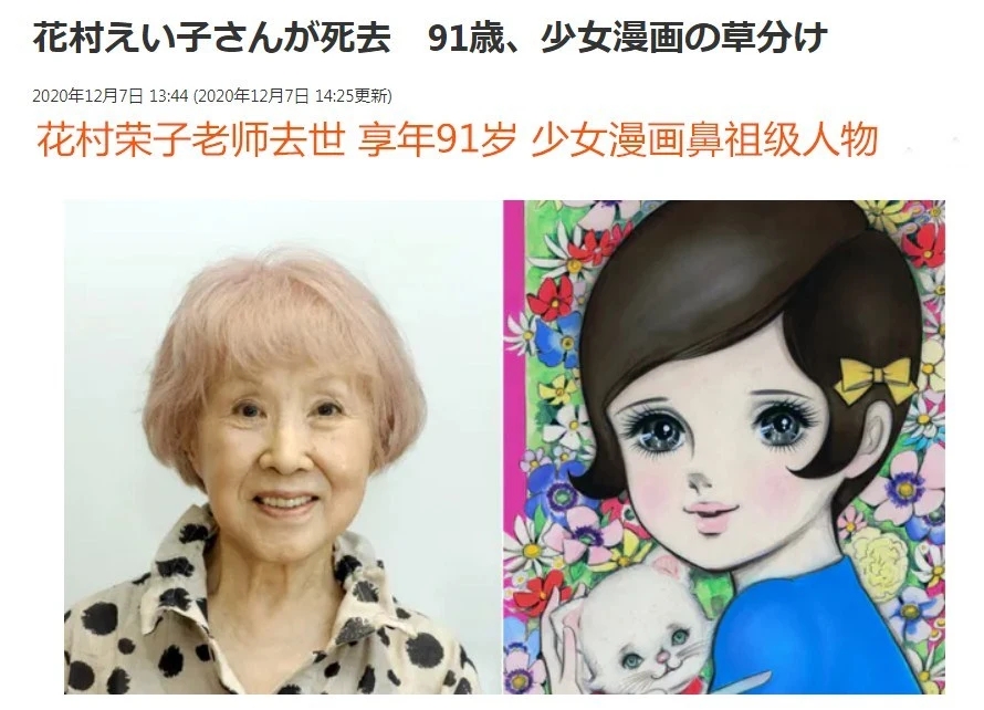 日本少女漫画鼻祖花村荣子不幸去世 曾是几代人的童年回忆