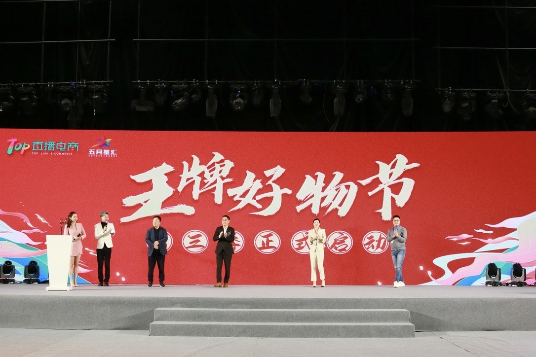 中国TOP直播电商产业园《王牌好物节》第三季盛大启幕