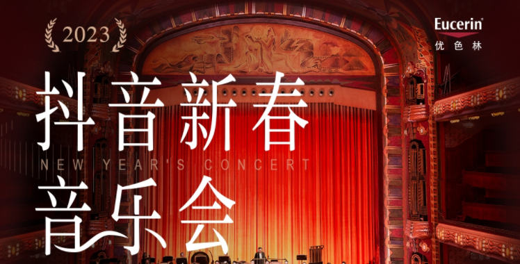 抖音新春音乐会即将华丽开场，中国交响乐团奏响新春序曲！