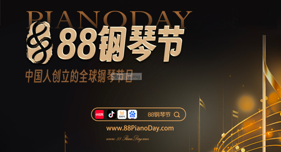 中国人创立的“88钢琴节”全球启幕 以钢琴为媒奏响文明交流新乐章