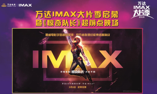 漫威《惊奇队长》飒爽登场 揭开万达电影IMAX大片季帷幕
