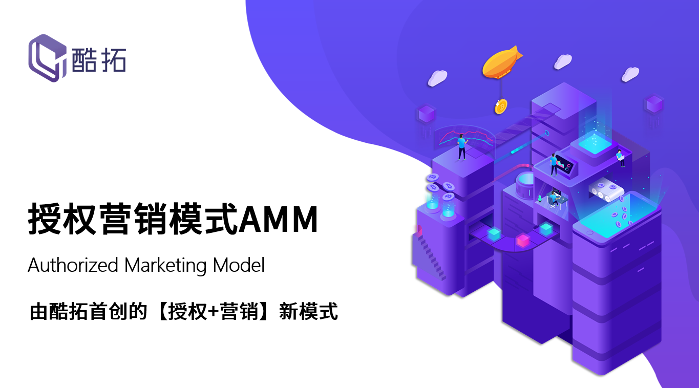 影视新机遇新盈利点：授权营销模式AMM 暨酷拓资本2020战略发布