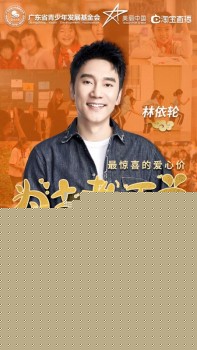 inFace为爱助力：美丽中国淘宝公益直播，与林依轮一起为支教下单